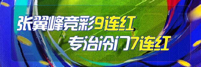 精选足篮专家:张翼峰竞彩9连红 专治冷门7连红
