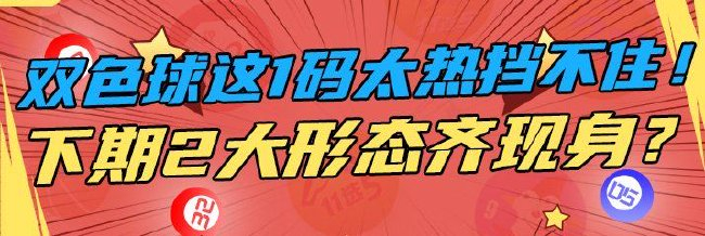 双色球这1码太热根本挡不住 下期2大形态齐现身