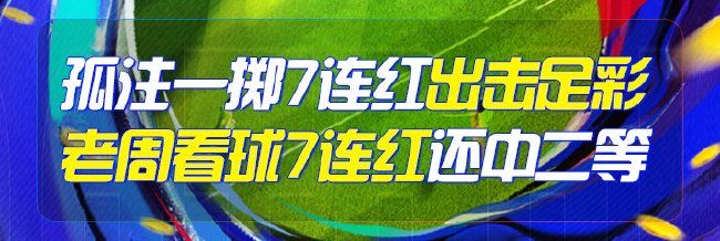 精选足篮专家：孤注一掷、老周看球7连红出击足彩