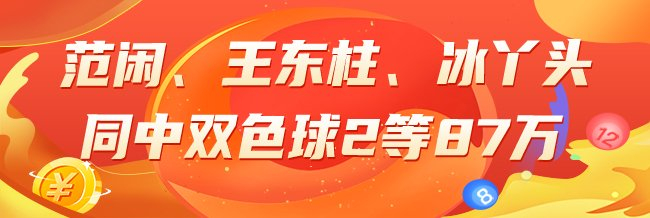 精选双色球专家:范闲、王东柱、冰丫头同中87万