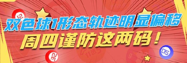 双色球1形态轨迹明显偏移 周四谨防这两码!