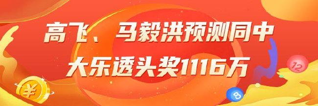 精选大乐透专家:高飞、马毅洪同中头奖1116万