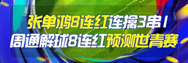 精选足篮专家:张单鸿&周通解球8连红出击世青赛