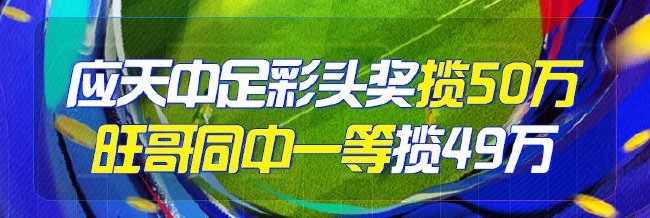精选足篮专家:应天中足彩头奖50万 旺哥擒49万