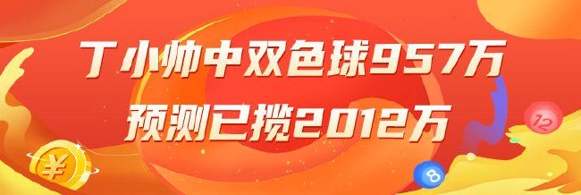 精选双色球专家:丁小帅中头奖957万累擒2012万