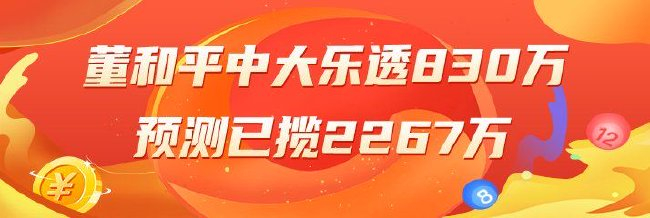 精选大乐透专家:董和平中头奖830万累擒2267万