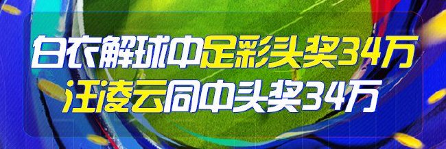 精选足篮专家：白衣解球&amp;汪凌云中头奖揽奖34万！