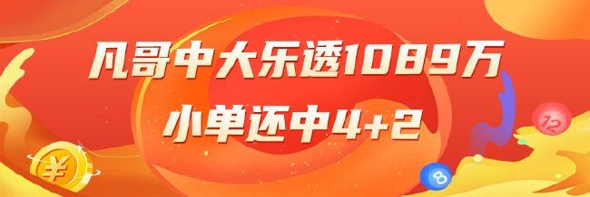 精选大乐透专家：凡哥中头奖1089万小单还中4+2
