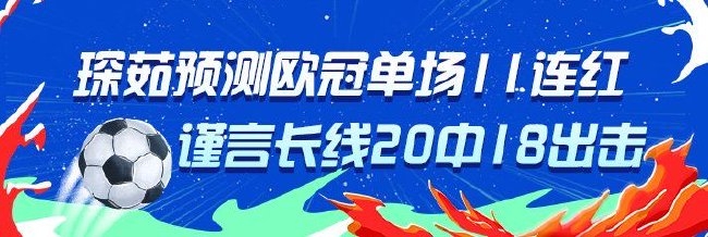 欧冠大神领衔！专家琛茹11连红 谨言长线20中18
