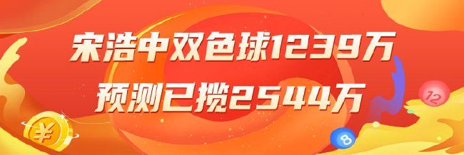 精选双色球专家:宋浩中头奖1239万累擒2544万