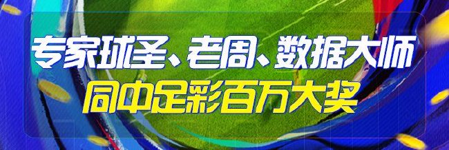 精选足篮专家：球圣领衔三大专家同中足彩百万大奖