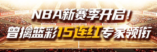 NBA新赛季开启!曾擒篮彩15连红专家领衔助红单