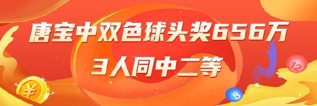 精选双色球专家:唐宝中头奖656万 3人同中二等