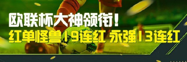 欧联杯大神领衔!专家红单怪兽19连红 永强13连红