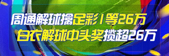 精选足篮专家：周通、白衣各擒足彩一等揽超26万！