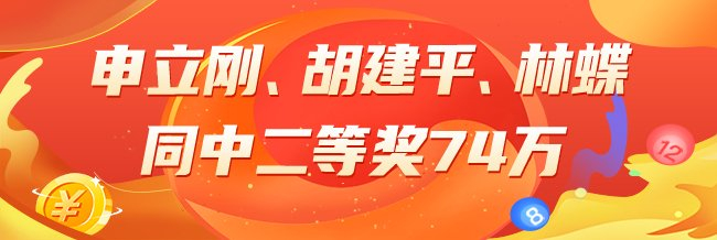 精选大乐透专家：申立刚、胡建平、林蝶中二等74万