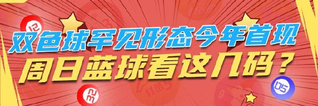 双色球罕见形态今年首现 周日蓝球看这几码?