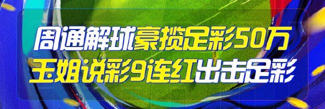精选足篮专家：周通解球擒10注任九豪揽50万