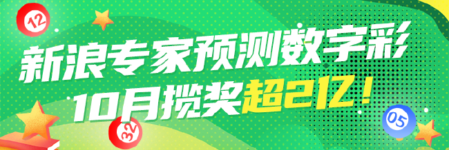 新浪数字彩专家10月揽头奖1.7亿!一人连中大奖