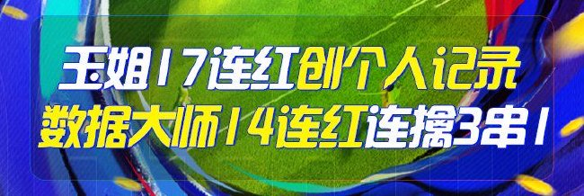 精选足篮专家：玉姐说彩豪取17连红创个人连红记录