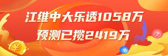 精选大乐透专家：江维中头奖1058万累擒2419万