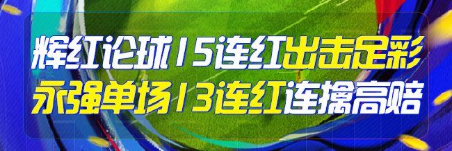 精选足篮专家:辉红论球豪取15连红领衔出击14场