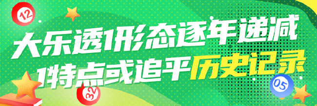 大乐透一形态逐年递减 1特点或追平历史记录?