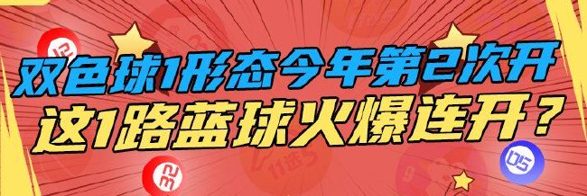 双色球1形态今年第2次现 这路蓝球欲火爆连开?