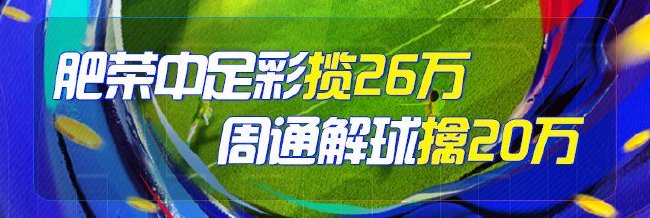 精选足篮专家:肥荣中足彩26.7万 周通解球揽20万