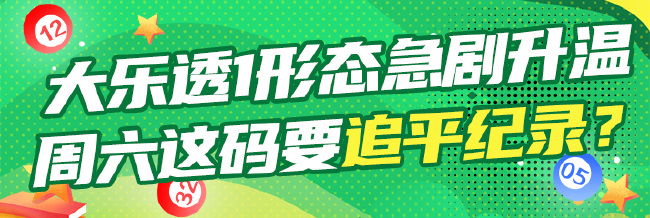 大乐透1形态急剧升温 周六这码要追平纪录?