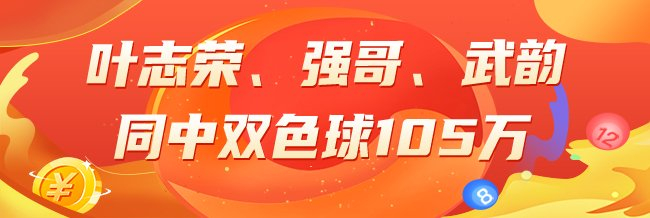 精选双色球专家：叶志荣、强哥、武韵同中2等105万