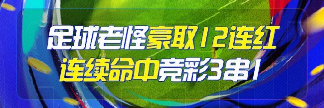 精选足篮专家：足球老怪豪取12连红 大洋连中7场