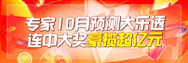 专家10月连擒大乐透一二等揽超亿元 孙强独中3次
