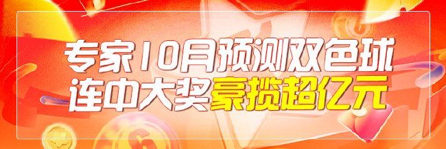 专家10月连擒双色球一二等揽亿元 夏梦雨连3期中奖