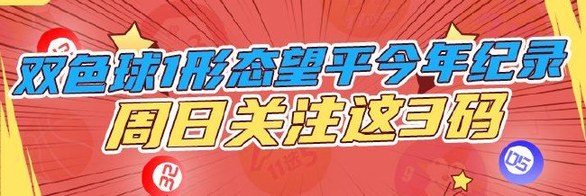 双色球1形态有望追平今年纪录 周日关注这3码