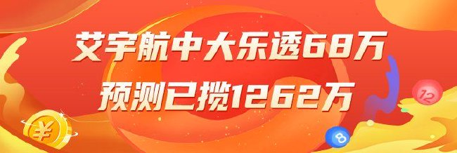 精选大乐透专家:艾宇航中68万756元小单擒28万