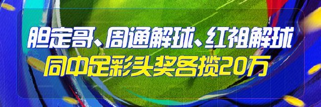 精选足篮专家:三大专家中足彩头奖各揽20万