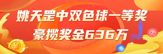 精选双色球专家:姚天罡中头奖揽636万!