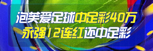 精选足篮专家:泡芙爱足球中足彩头奖40万