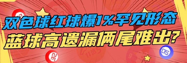 双色球红球爆1%罕见形态 蓝球高遗漏俩尾难出?
