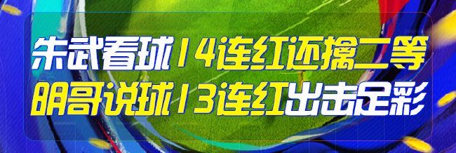 精选足篮专家：朱武看球14连红还中足彩二等！