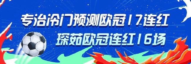 欧冠大神：专家专治冷门豪取17连红 琛茹16连红