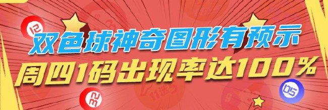 双色球神奇图形有预示 周四1码出现概率达100%