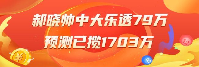 精选大乐透专家:郝晓帅、六爷同中二等各揽79万