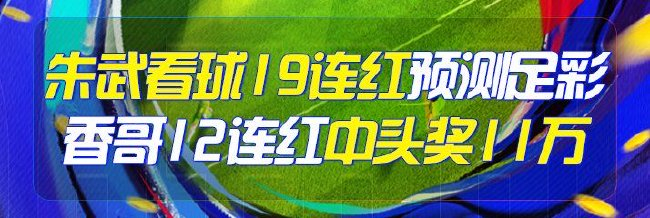 精选足篮专家：朱武看球火爆19连红出击周三足彩