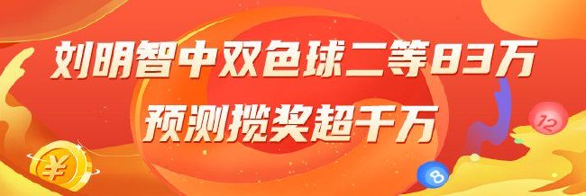 精选双色球：刘明智领衔三大专家擒二等83万！