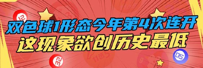 双色球1形态今年第4次连开 这现象欲创历年最低