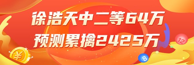 精选大乐透专家:徐浩天领衔4大专家中二等64万!