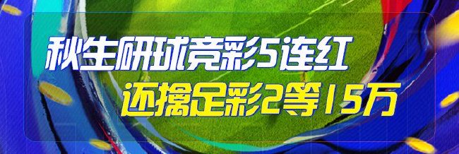 精选足篮专家:秋生研球5连红还中足彩15万!