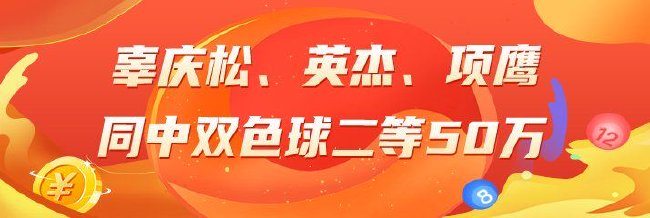 精选双色球：辜庆松领衔三大专家擒二等50万！